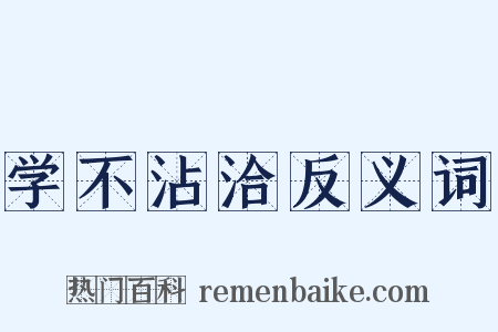 学不沾洽反义词是什么意思的图片
